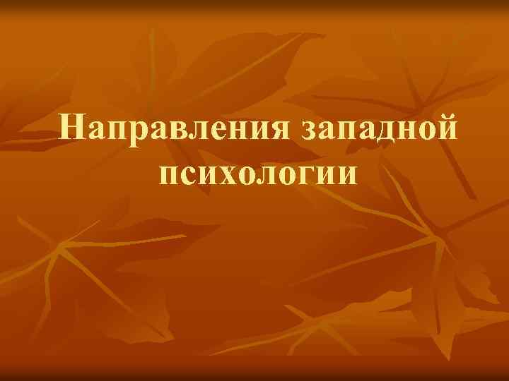 Направления западной психологии 