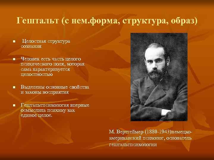 Гештальт (с нем. форма, структура, образ) n n Целостная структура сознания Человек есть часть