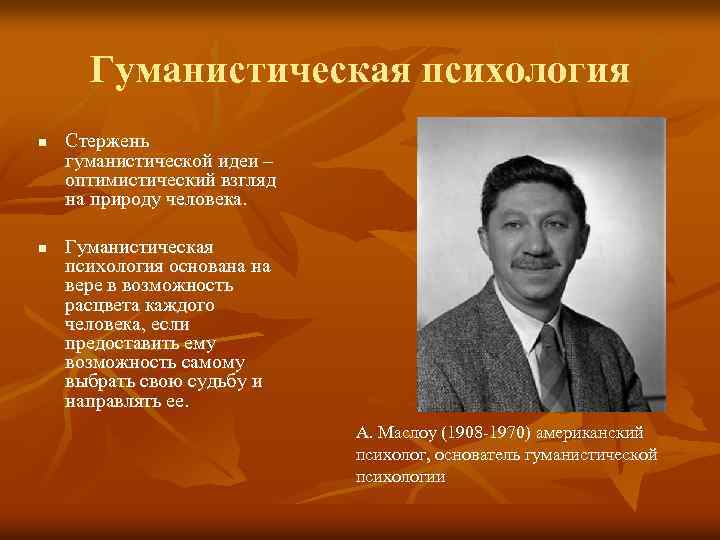 Гуманистическая психология n n Стержень гуманистической идеи – оптимистический взгляд на природу человека. Гуманистическая
