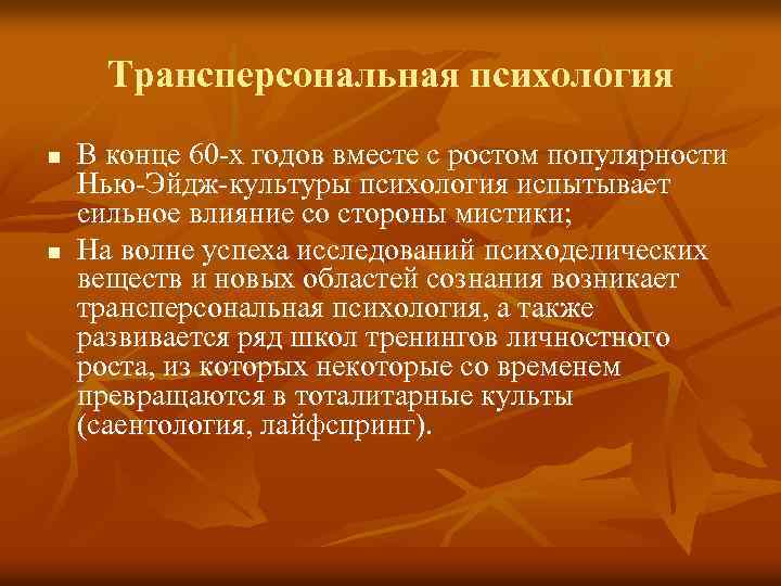 Трансперсональная психология n n В конце 60 -х годов вместе с ростом популярности Нью-Эйдж-культуры