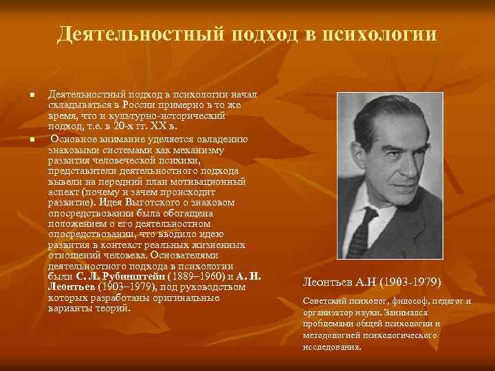 Деятельностный подход в психологии n n Деятельностный подход в психологии начал складываться в России