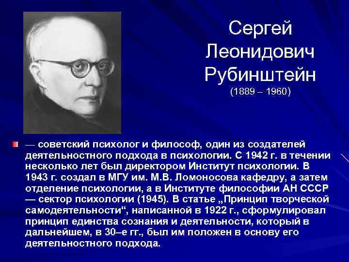 Советские психологи. С. Л. Рубинштейн (1889–1960). Серге́й Леони́дович Рубинште́йн. Рубинштейн Сергей Леонидович. Рубинштейн Сергей Леонидович вклад в психологию.