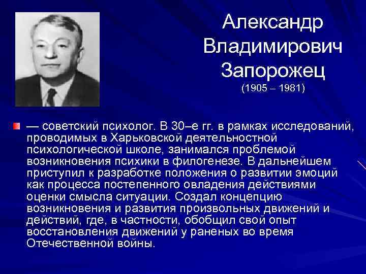 Автор программы. Запорожец Александр Владимирович (1905—1981. Александр Владимирович Запорожец психолог. Запорожец психолог биография. Запорожец а в вклад в психологию.