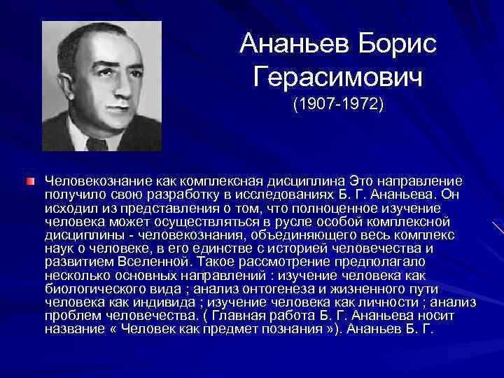 Деятельность б г ананьева. Б.Г.Ананьева (1907-1972)..