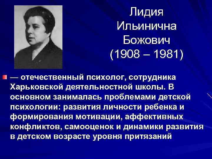 Психолог разработавший. Лидия Ильинична Божович (1908 – 1981). Божович Лидия Ильинична психолог. Известные отечественные психологи 20 века. Отечественные ученые психологи.