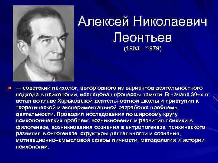  Алексей Николаевич Леонтьев (1903 – 1979) — советский психолог, автор одного из вариантов