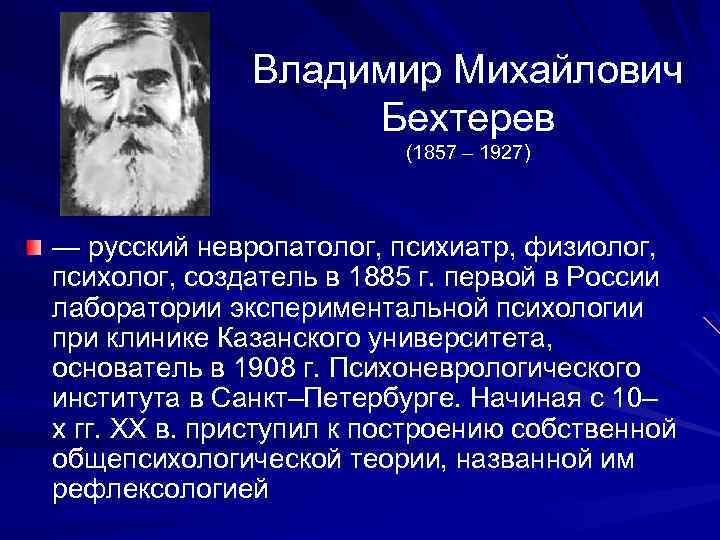  Владимир Михайлович Бехтерев (1857 – 1927) — русский невропатолог, психиатр, физиолог, психолог, создатель