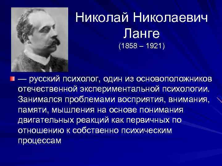 Вклад исследователей. Ланге Николай Николаевич (1858-1921). Ученые психологии. Деятели психологии. Великие ученые в психологии.