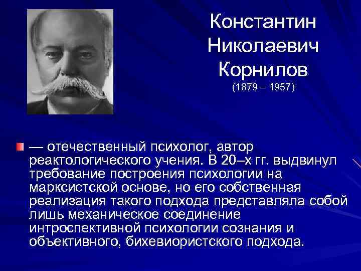  Константин Николаевич Корнилов (1879 – 1957) — отечественный психолог, автор реактологического учения. В