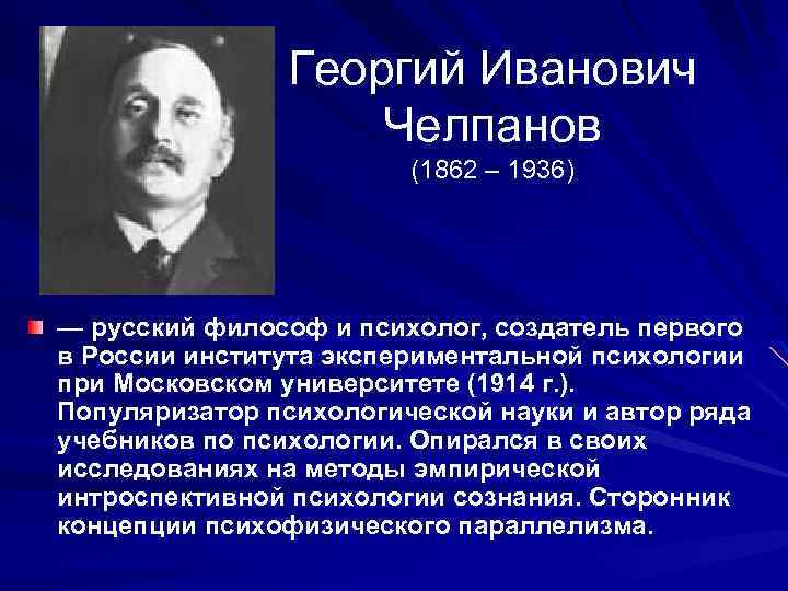  Георгий Иванович Челпанов (1862 – 1936) — русский философ и психолог, создатель первого