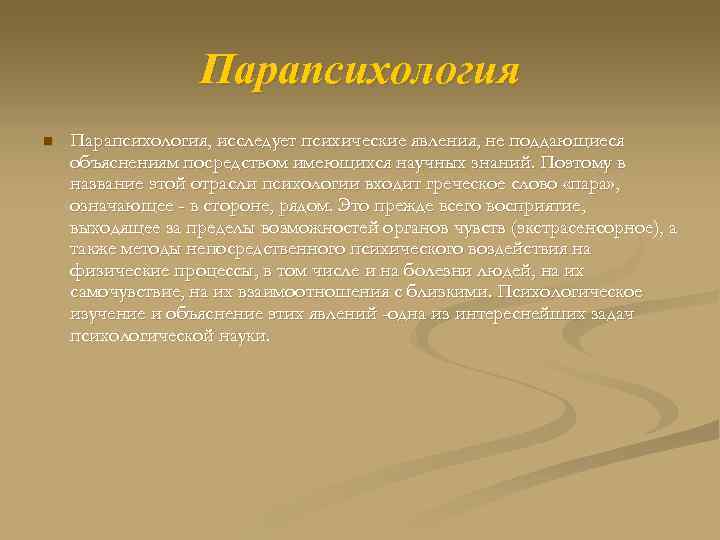 Парапсихология n Парапсихология, исследует психические явления, не поддающиеся объяснениям посредством имеющихся научных знаний. Поэтому