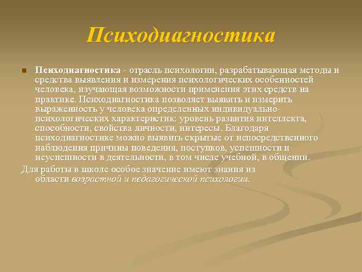 Психодиагностика - отрасль психологии, разрабатывающая методы и средства выявления и измерения психологических особенностей человека,