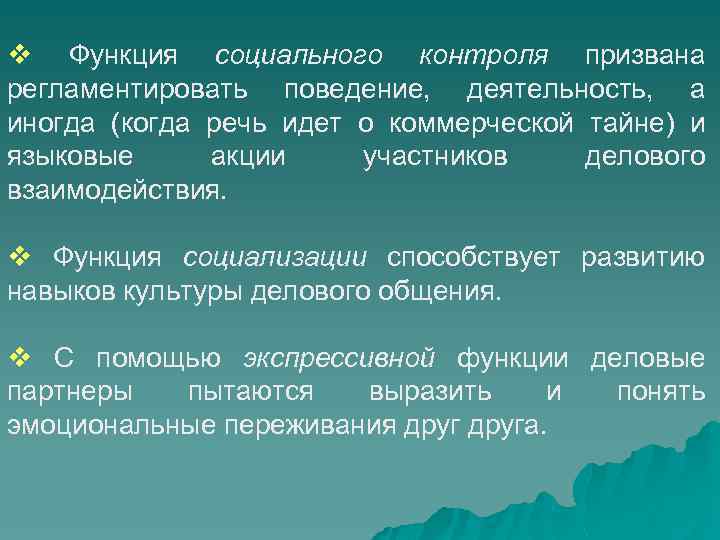 v Функция социального контроля призвана регламентировать поведение, деятельность, а иногда (когда речь идет о