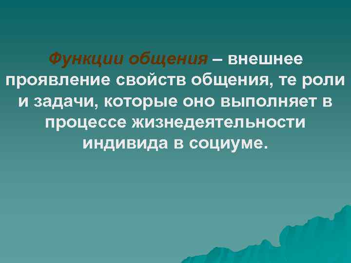 Функции общения – внешнее проявление свойств общения, те роли и задачи, которые оно выполняет