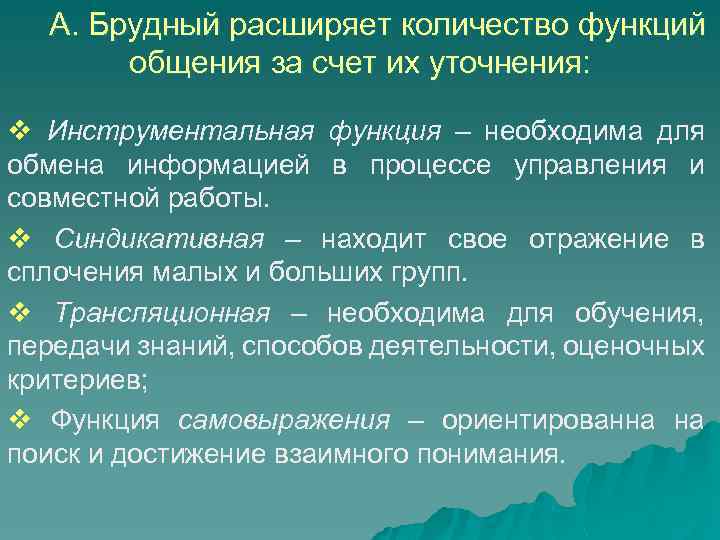 А. Брудный расширяет количество функций общения за счет их уточнения: v Инструментальная функция –
