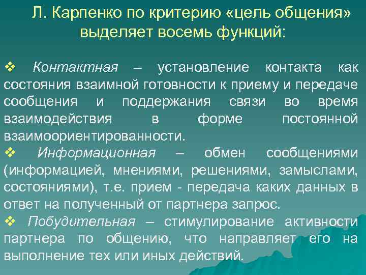 Л. Карпенко по критерию «цель общения» выделяет восемь функций: v Контактная – установление контакта