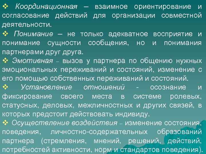 v Координационная – взаимное ориентирование и согласование действий для организации совместной деятельности. v Понимание