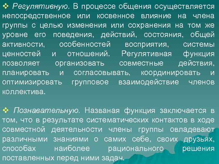 v Регулятивную. В процессе общения осуществляется непосредственное или косвенное влияние на члена группы с