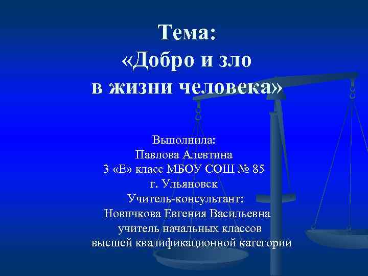 Роль зла. Добро и зло в жизни человека. Добро и зло в деятельности юриста. Зло в жизни человека. Тема добра и зла в литературе 6 класс.