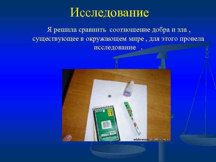 Исследование Я решила сравнить соотношение добра и зла , существующее в окружающем мире ,