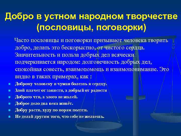 Добро в устном народном творчестве (пословицы, поговорки) Часто пословицы и поговорки призывают человека творить