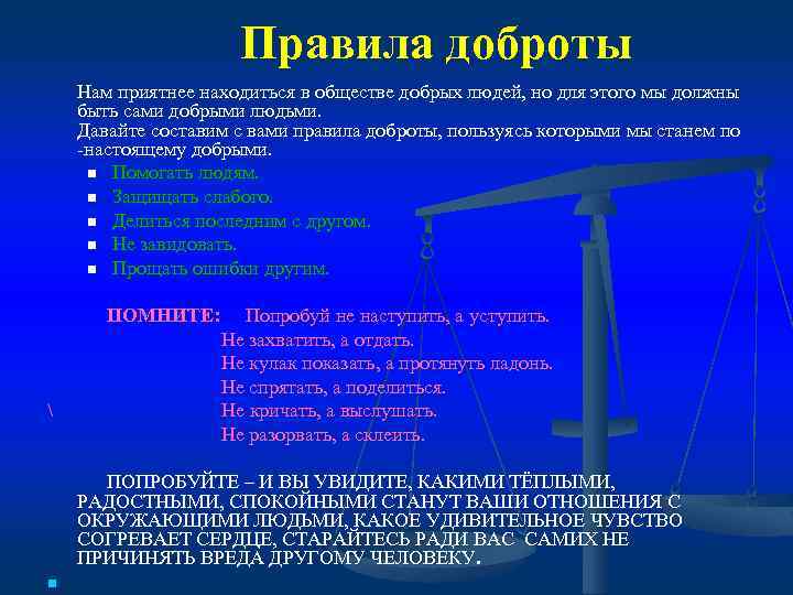 Правила доброты Нам приятнее находиться в обществе добрых людей, но для этого мы должны