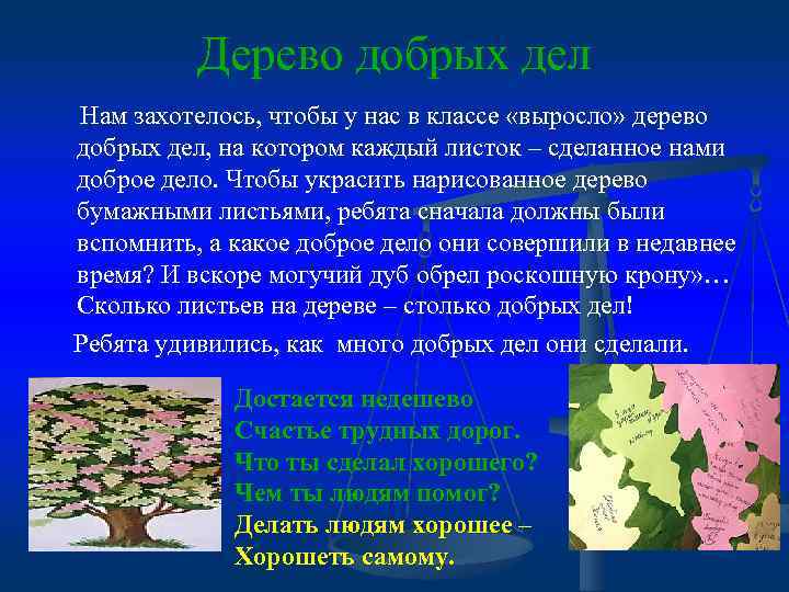 Дерево добрых дел Нам захотелось, чтобы у нас в классе «выросло» дерево добрых дел,