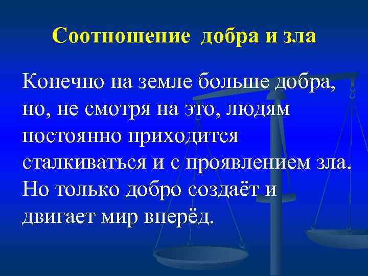 Соотношение добра и зла Конечно на земле больше добра, но, не смотря на это,