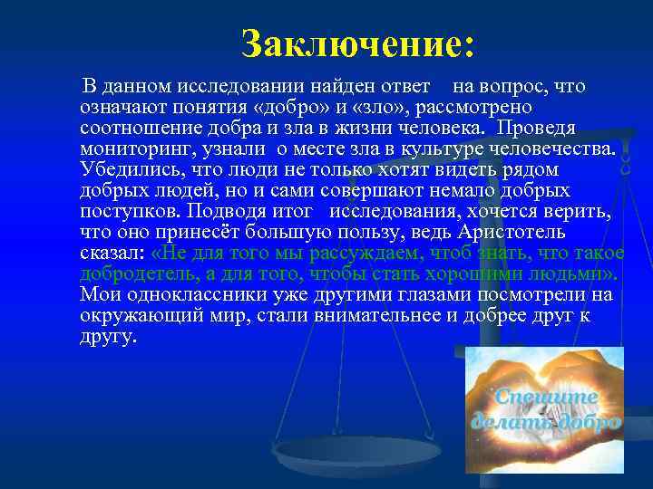 Как изменилось представление о добре и зле в разные исторические эпохи проект