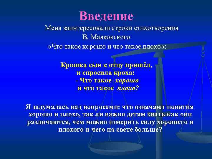 Введение Меня заинтересовали строки стихотворения В. Маяковского «Что такое хорошо и что такое плохо»