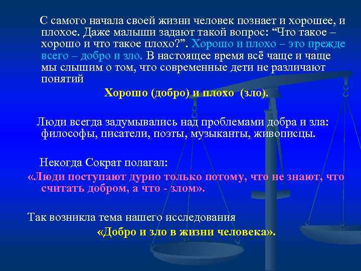  С самого начала своей жизни человек познает и хорошее, и плохое. Даже малыши