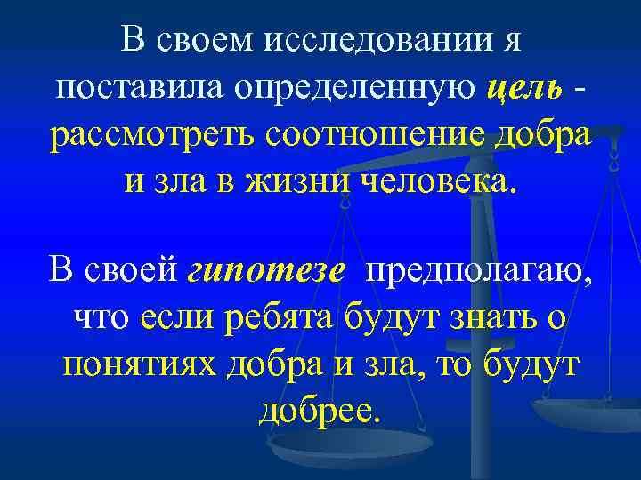 В своем исследовании я поставила определенную цель - рассмотреть соотношение добра и зла в