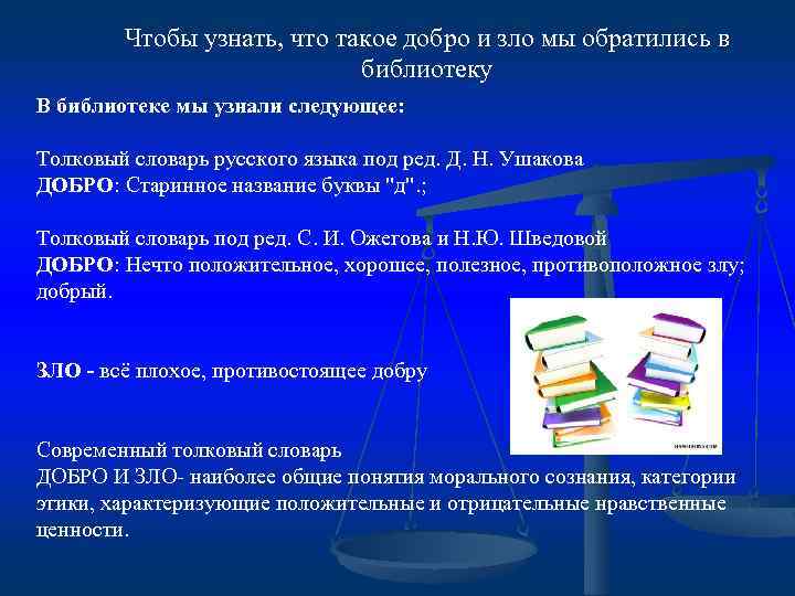 Чтобы узнать, что такое добро и зло мы обратились в библиотеку В библиотеке мы