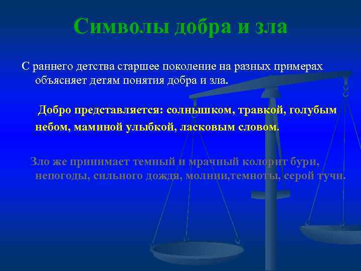 Символы добра и зла С раннего детства старшее поколение на разных примерах объясняет детям