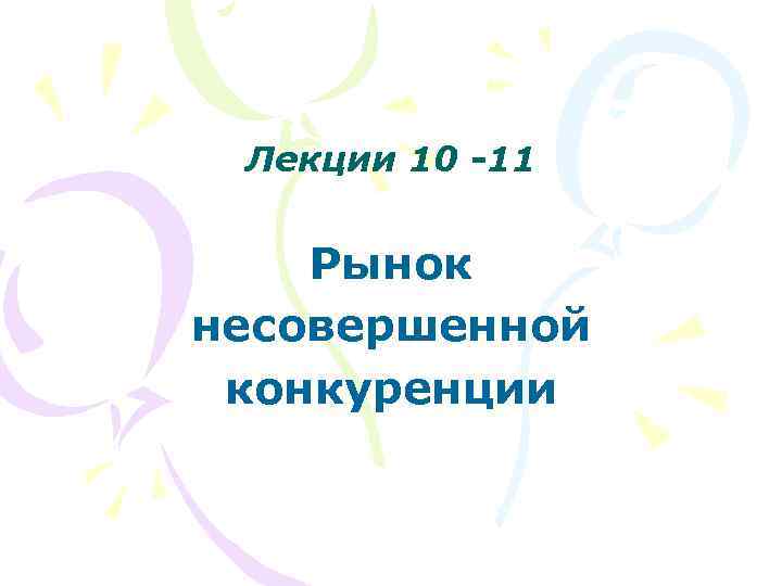 Лекции 10 -11 Рынок несовершенной конкуренции 