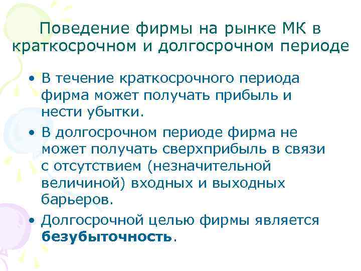 Поведение фирмы на рынке МК в краткосрочном и долгосрочном периоде • В течение краткосрочного