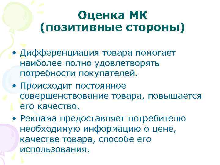 Оценка МК (позитивные стороны) • Дифференциация товара помогает наиболее полно удовлетворять потребности покупателей. •