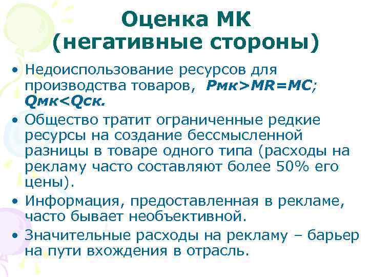 Оценка МК (негативные стороны) • Недоиспользование ресурсов для производства товаров, Рмк>MR=MC; Qмк<Qск. • Общество