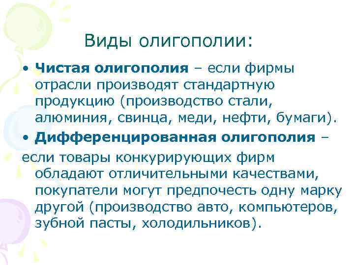 Виды олигополии: • Чистая олигополия – если фирмы отрасли производят стандартную продукцию (производство стали,
