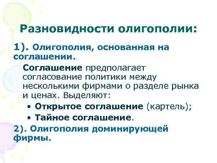 Разновидности олигополии: 1). Олигополия, основанная на соглашении. Соглашение предполагает согласование политики между несколькими фирмами