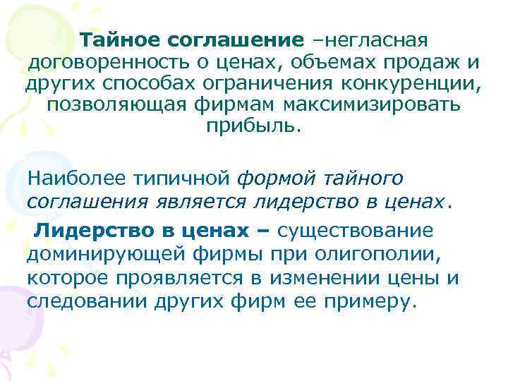 Тайное соглашение –негласная договоренность о ценах, объемах продаж и других способах ограничения конкуренции, позволяющая