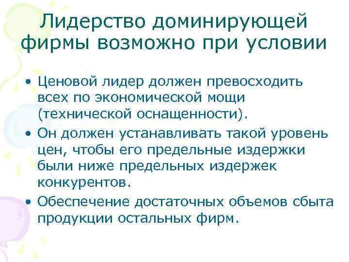 Лидерство доминирующей фирмы возможно при условии • Ценовой лидер должен превосходить всех по экономической