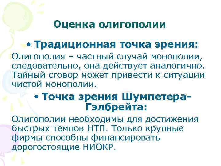 Оценка олигополии • Традиционная точка зрения: Олигополия – частный случай монополии, следовательно, она действует