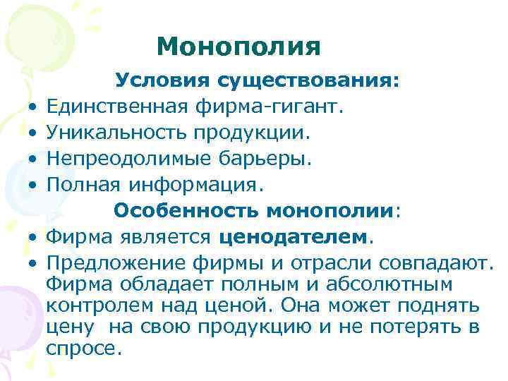 Условия монополизации