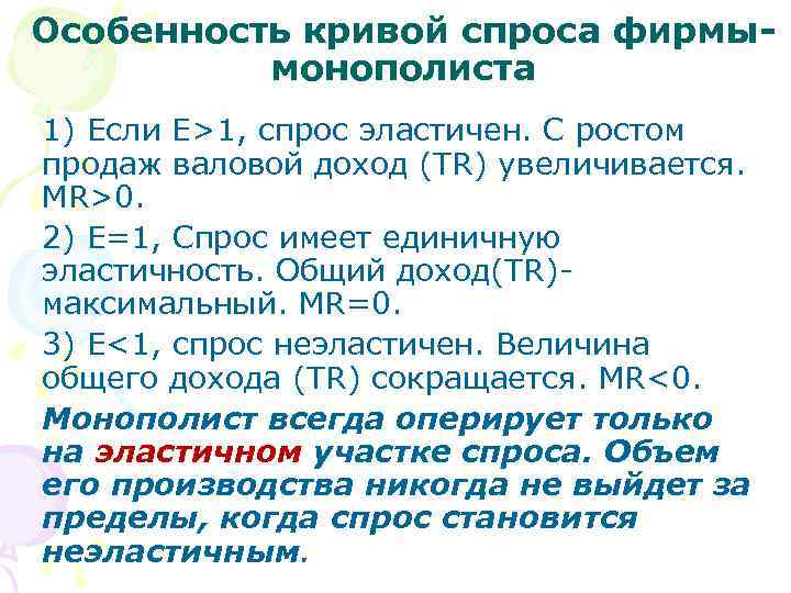 Особенность кривой спроса фирмымонополиста 1) Если E>1, спрос эластичен. С ростом продаж валовой доход