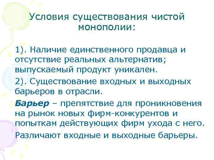 Условия существования чистой монополии: 1). Наличие единственного продавца и отсутствие реальных альтернатив; выпускаемый продукт