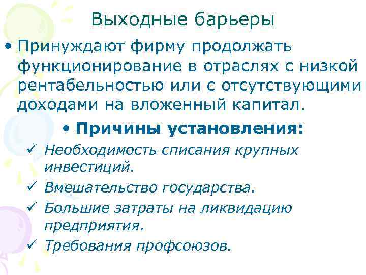 Выходные барьеры • Принуждают фирму продолжать функционирование в отраслях с низкой рентабельностью или с