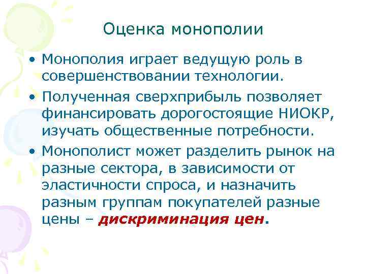 Оценка монополии • Монополия играет ведущую роль в совершенствовании технологии. • Полученная сверхприбыль позволяет