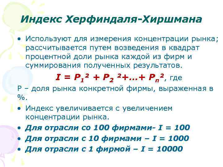 Индекс Херфиндаля-Хиршмана • Используют для измерения концентрации рынка; рассчитывается путем возведения в квадрат процентной