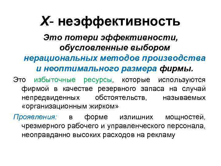 Что такое х. Х-эффективность и х-неэффективность монополии.. Х-неэффективность это. Х эффективность монополии. Причины х-неэффективности.